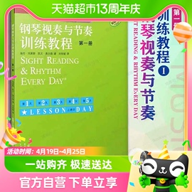 原版引进钢琴视奏与节奏训练教程，第1册基础教程儿童钢琴入门书