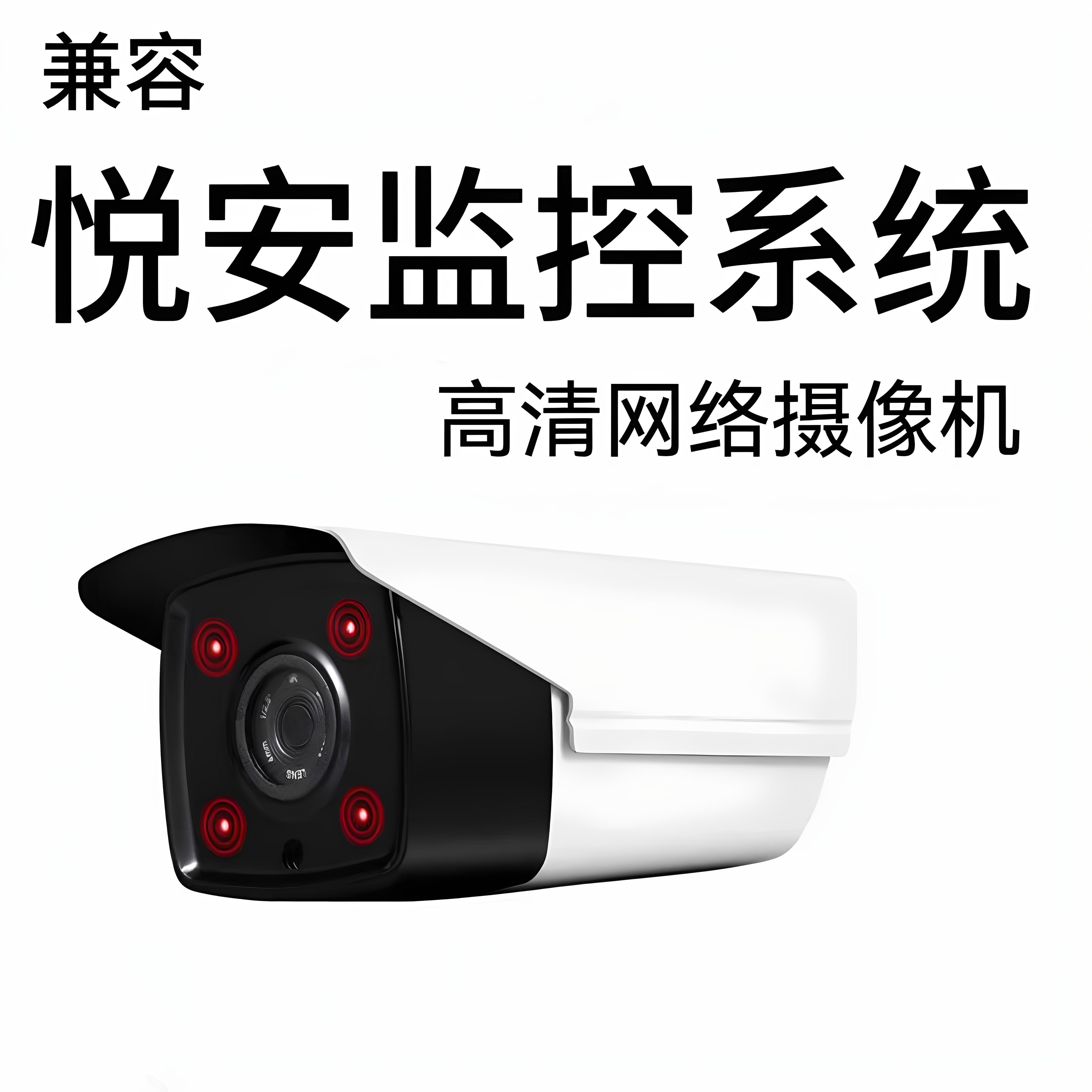 兼容悦安网路摄像头机匹配悦安POE监控系统高清夜视网路摄像头