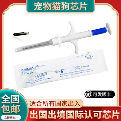 动物出境国际通用ISO 11784 11785猫咪植入狗犬15码宠物出国芯片