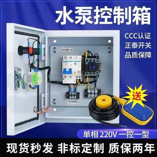 水泵控制箱浮球开关水位控制箱220v380v家用全自动供水排水配电箱