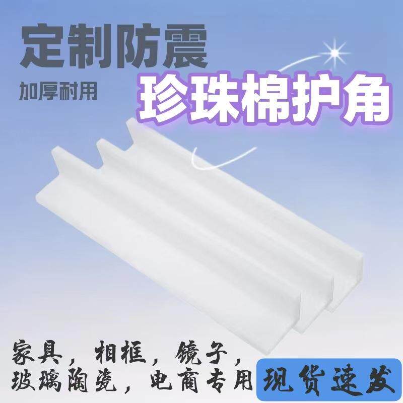 EPE珍珠棉护角直角桌椅家具墙角电子陶瓷玻璃保护棉L型保护条防震