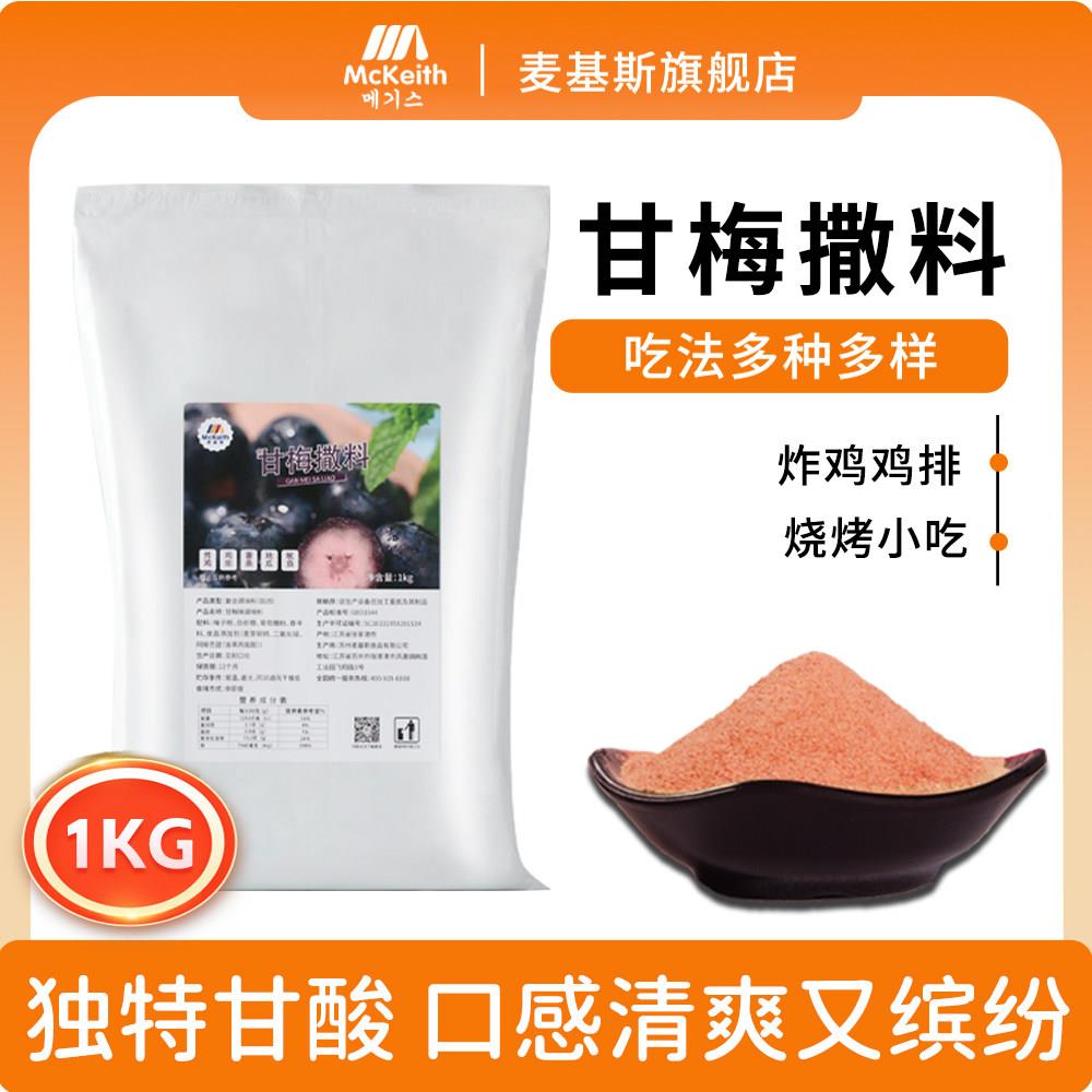 麦基斯甘梅撒料1kg袋装甘梅撒粉大鸡排炸鸡卷卷薯甘梅地瓜撒料粉