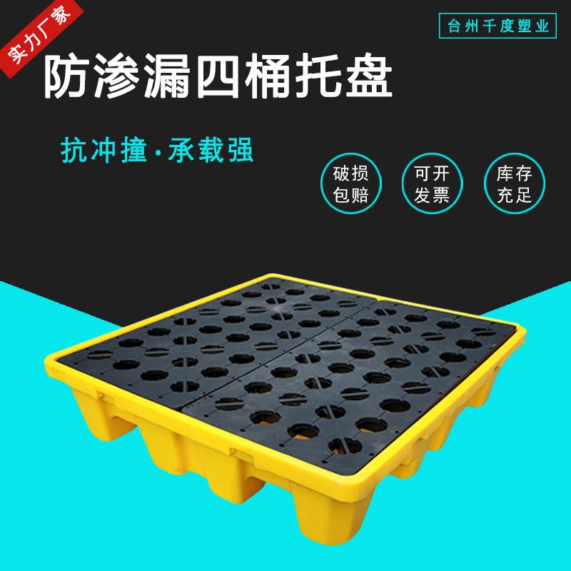 防泄漏塑料托盘实验室防盛漏托盘四桶装液体防溢平台宁波