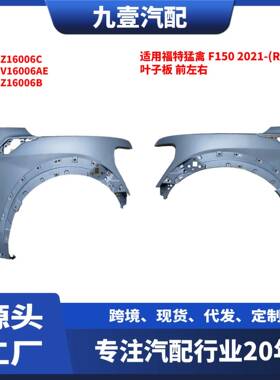 适用福特2021款猛禽F150(RAPTOR)前叶子板ML3Z16005C ML3Z16006C