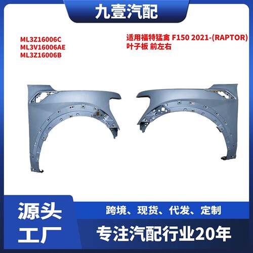 适用福特2021款猛禽F150(RAPTOR)前叶子板ML3Z16005CML3Z16006C
