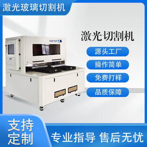全自动双平台切裂一体玻璃激光切割机效率快机械设备厂家直精密