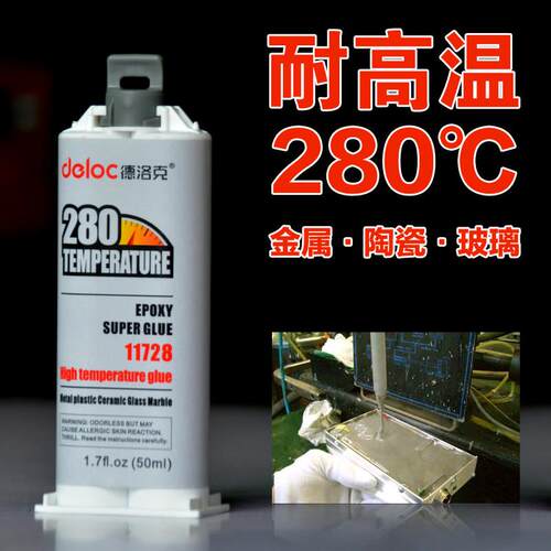 德洛克耐高温280度强力AB胶水粘金属陶瓷不锈钢铝铁铜焊接环氧胶