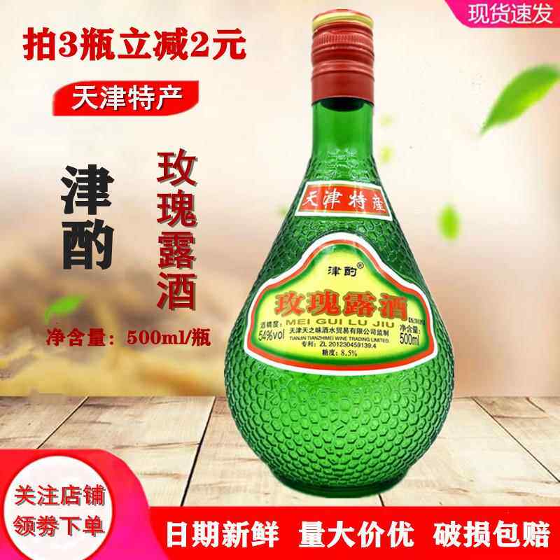 54度天津特产津酌玫瑰露酒500ml玫瑰酒正品腊味叉烧海鲜厨用 料酒