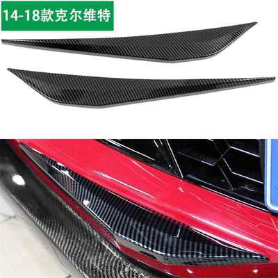 适用雪佛兰2014-2018款克尔维特C7前护角外饰改装