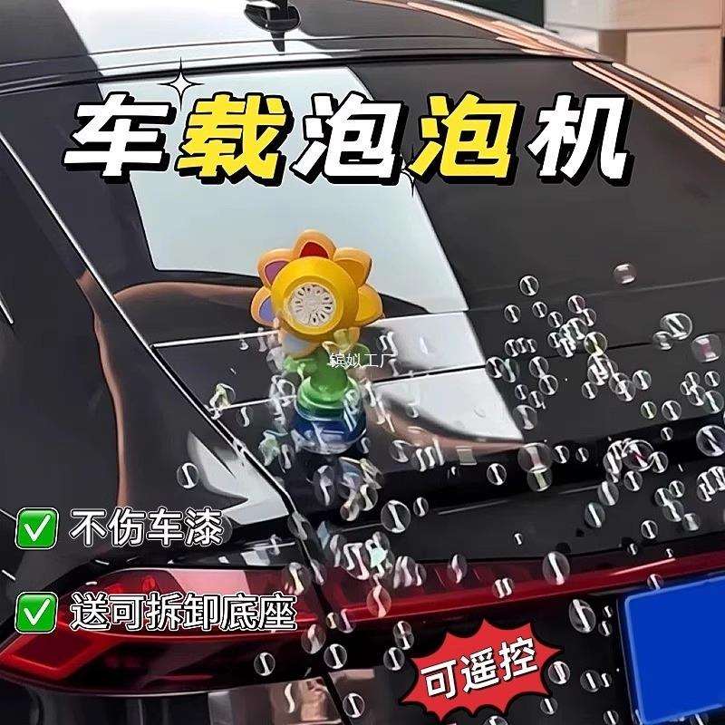 打招呼吹泡泡机滴滴装饰挂件向日葵喇叭红尾部吐泡泡网汽车按车载