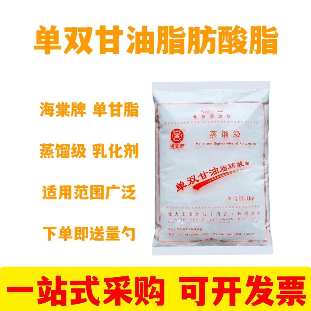 海棠蒸馏级单双甘油脂肪酸酯食品级佳力士单甘脂乳化剂单甘酯包邮