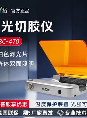上海 YTBC-470 配置过热保护装置小型蓝光切胶仪