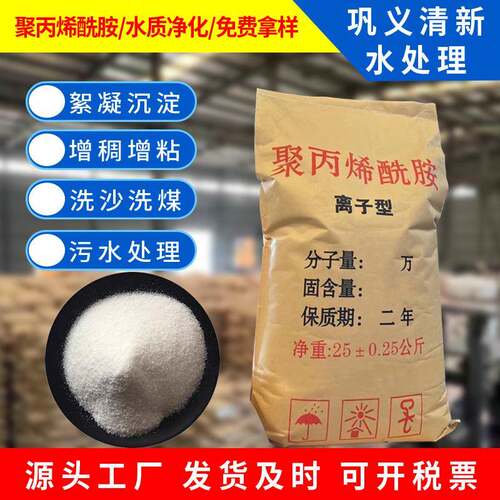 聚丙烯酰胺PAM絮凝剂洗沙场洗煤厂养殖场澄清剂阴离子聚丙烯酰胺