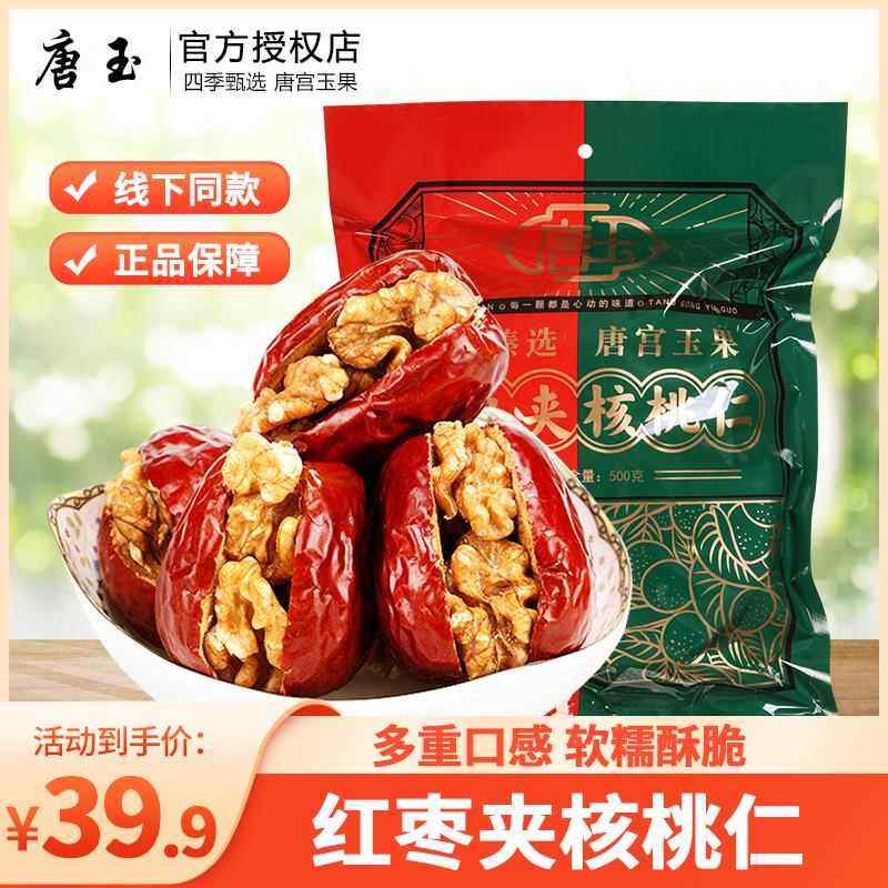 唐玉枣夹核桃500g袋装红枣夹核桃仁夹心枣小包枣山西特产干果零食