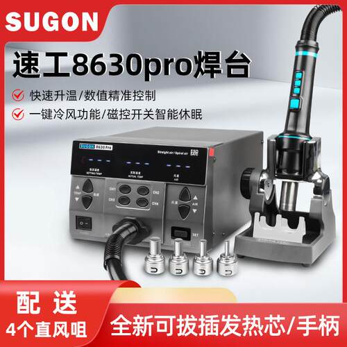 速工SUGON 8630pro数显热风枪 工业级大功率手机维修CPU拆焊台