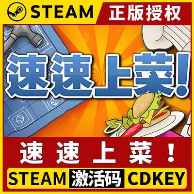 【速速上菜！ 可联机】Steam正版游戏授权国区CDK激活码中文