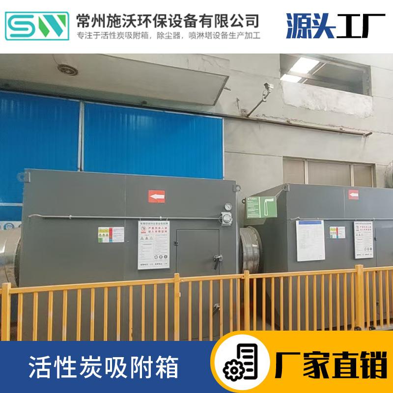 活性炭吸附环保箱不锈钢二级废气过滤箱工业漆雾处理环保设备施沃