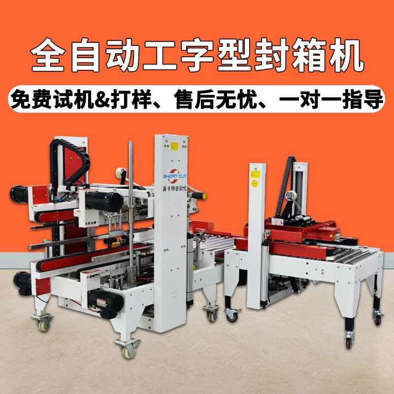封箱 机边打包 源头全自动工字型纸箱 机型h封箱新款工厂封箱机四