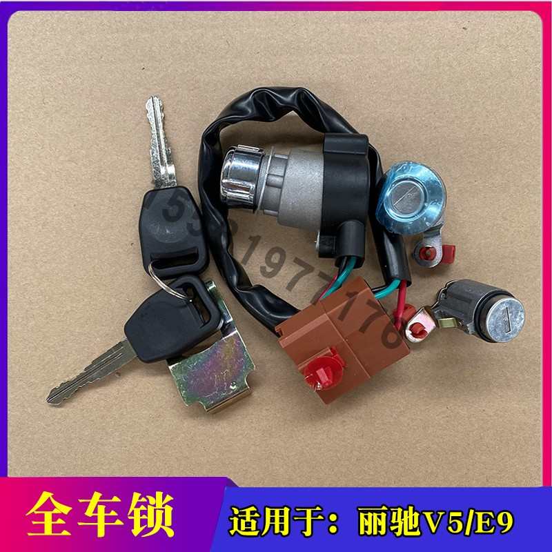 适配丽驰e9V5征途开关点火锁骊驰E9电锁富路嘉瑞途瑞电门开关电锁
