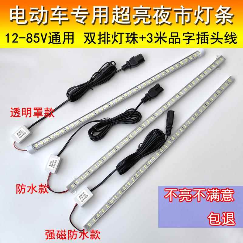 小吃车电动车24v-72V长条夜市地摊灯快递三轮车LED灯带条高亮防水