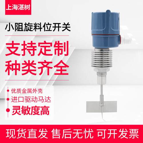 SR80/SE290小型阻旋料位开关料位控制器粉体上料微型旋阻式料位计