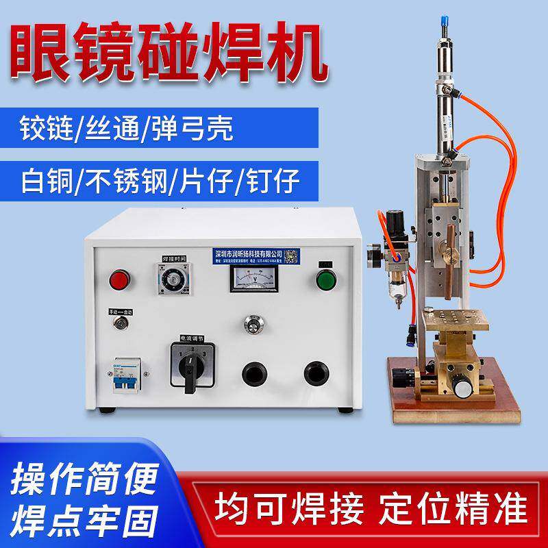 厂家直供碰焊机金属眼镜焊接碰焊机铰链丝通弹弓壳钉仔点焊设备