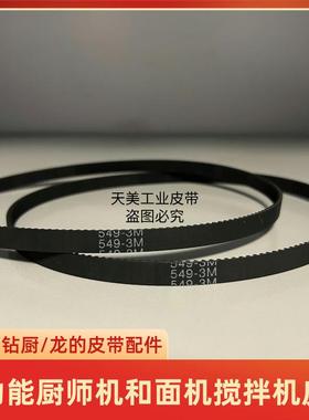 龙的厨师机皮带配件 LD-DL1020 /DL3560多功能厨师机钻厨传动带