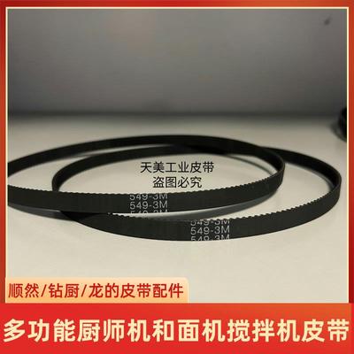 龙的厨师机皮带配件 LD-DL1020 /DL3560多功能厨师机钻厨传动带