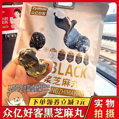 众亿好客爆浆芝麻丸高铁同款5黑BLACK五黑芝麻球夹心火车上的零食