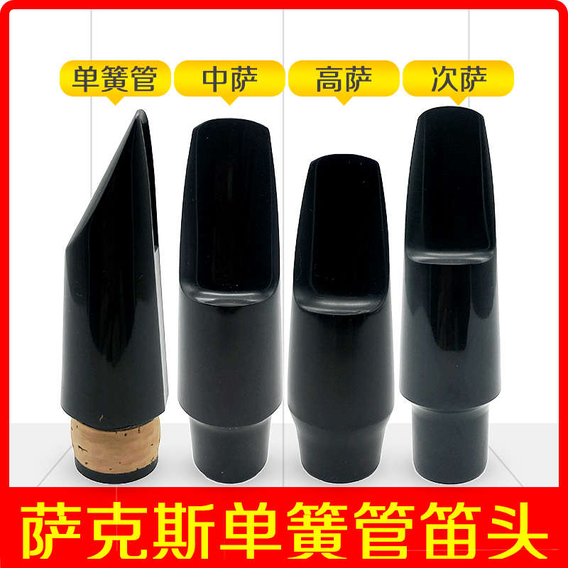 中音高音萨克斯次萨黑管单簧管笛头塑料吹嘴胶木嘴子初学乐器配件