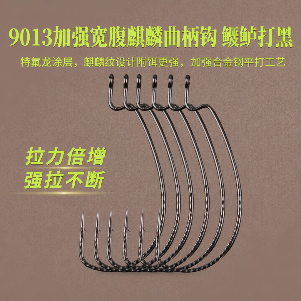 9013加强宽腹麒麟曲柄钩特氟龙鳜鱼鲈鱼打黑鱼钩德州卡罗雷强软饵