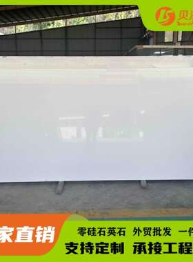 纯白石英石耐刮人造石厨房洗手台面外贸餐桌面单色石英石