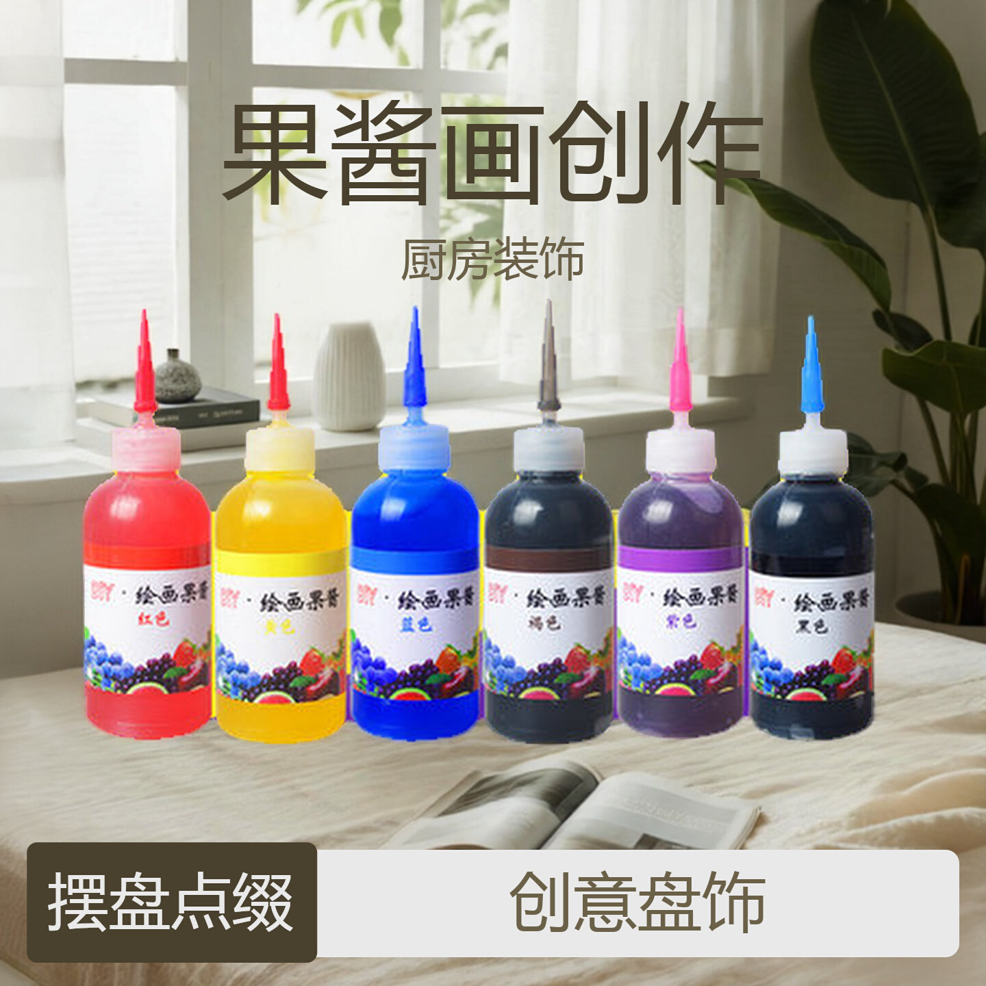 果酱画专用果酱套装摆盘工具绘画盘饰点缀厨师厨房装饰挤壶瓶全套