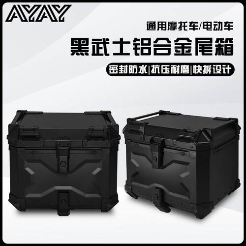 AYAY黑武士压纹铝合金尾箱机车后备箱大容量电动车后尾箱