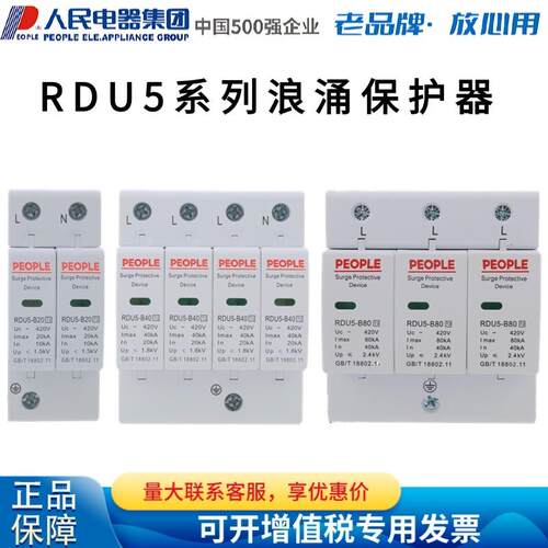 人民电器浪涌电涌保护器RDU5家用2P电源防雷开 关避雷器3P 4P 380