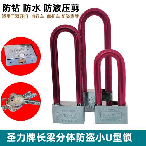 直销圣力防撬防盗双开 关长梁挂锁柜子自行车助动车前叉玻璃门U型