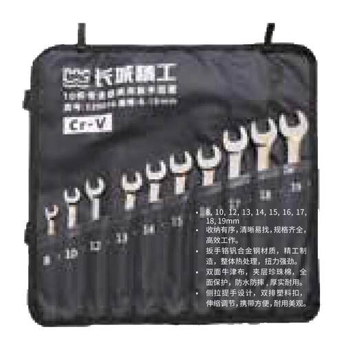 长城精工专业级两用扳手10件套8-19mm320010