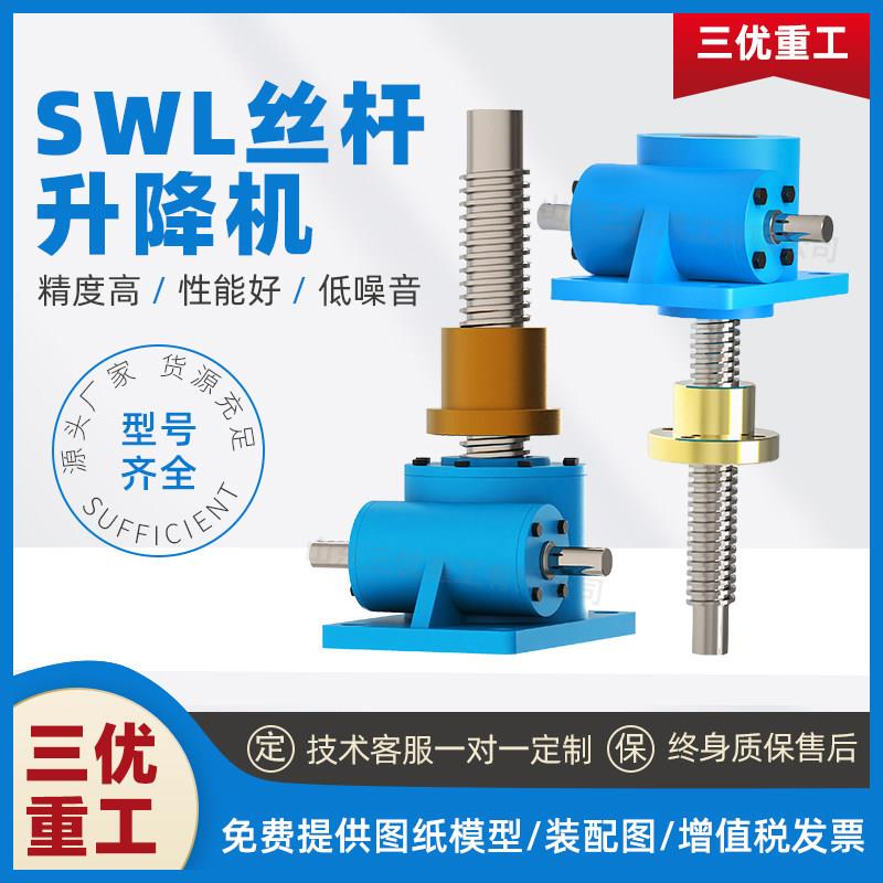 SWL电动丝杆升降机升降台蜗轮蜗杆升降器小型立式法兰手摇铜螺母