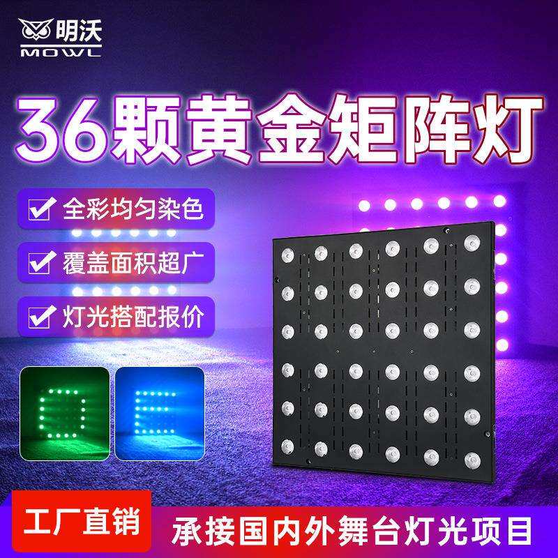36颗黄金矩阵灯背景氛围染色LED面光灯酒吧洗墙灯跑马灯工厂