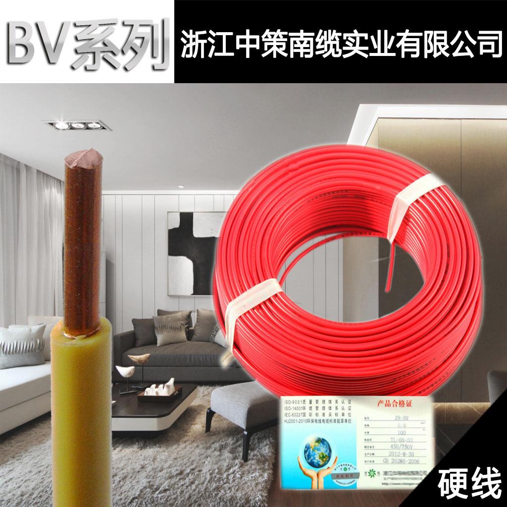 浙江中策南缆实业有限公司ZR-BV1.52.54平方家装电线阻燃电线