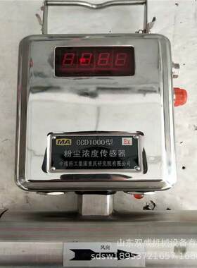 GCG100(A) 粉尘浓度传感器矿用0粉尘 度检测仪原GCD1000厂供浓应