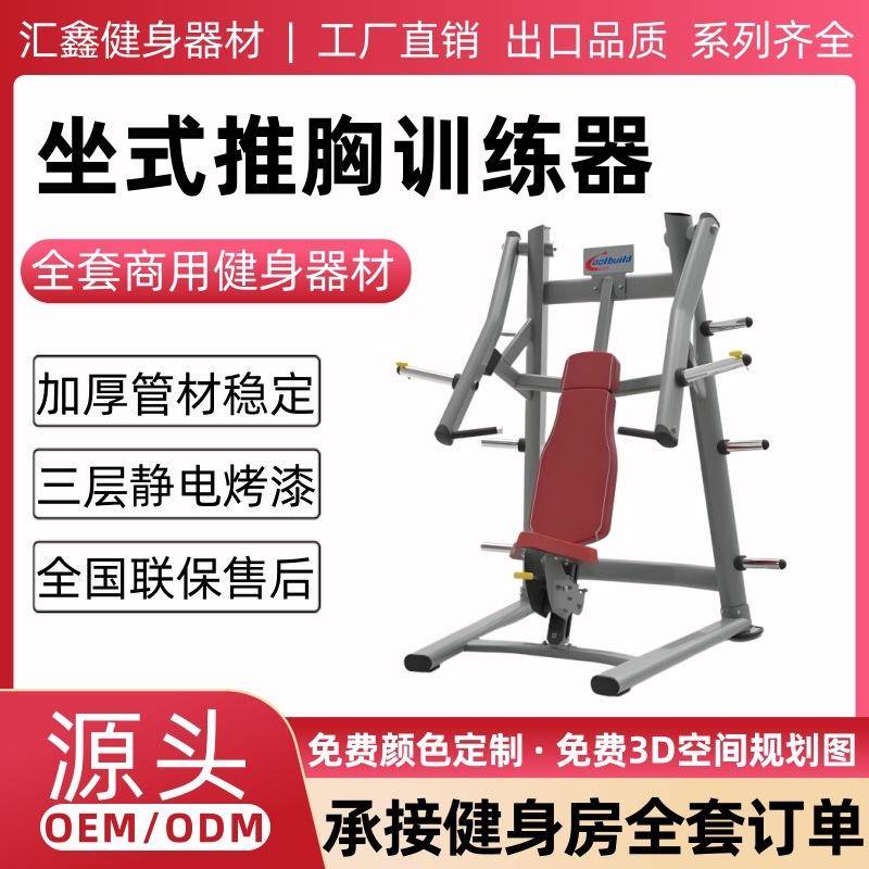 坐式推胸训练器健身房商用健身器材家用坐式腿部胸部背部力量训练