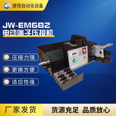 捷璟厂家供应JW-EM6B2电动散端子压接机配多款模具便捷式端子机