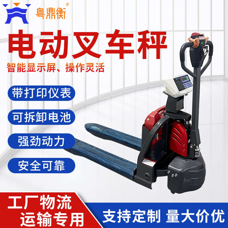 可升降电动叉车带称重打印高精度小型搬运车物流仓储托盘叉车秤