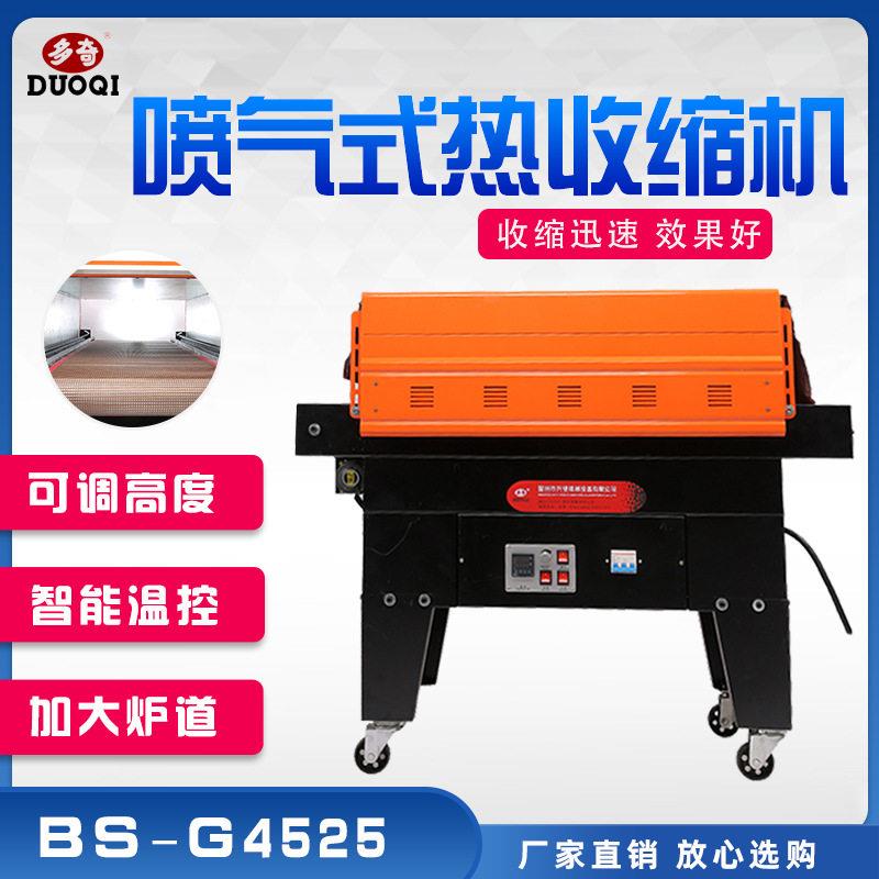 多奇BS-G4525BS-G4535喷气式热收缩膜包装机全自动热缩膜收缩机