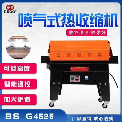 多奇BS-G4525BS-G4535喷气式热收缩膜包装机全自动热缩膜收缩机