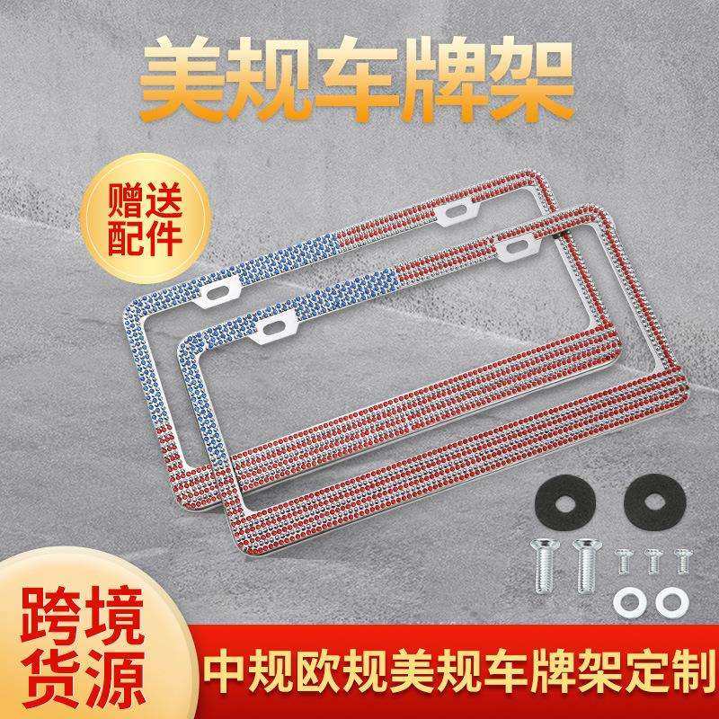 汽车牌照钻石框架外贸车牌架美式汽车牌照框美规钻石牌照架