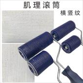 艺术漆肌理滚筒质感漆滚筒压花滚筒4寸黑色肌理壁膜滚筒横纹竖条