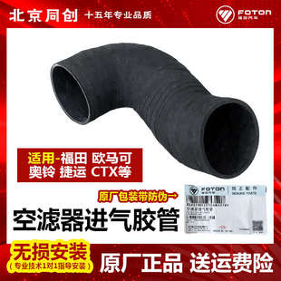 福田原厂汽货车配件欧马可奥铃捷运CTX 软管 空滤器进气胶管 接管
