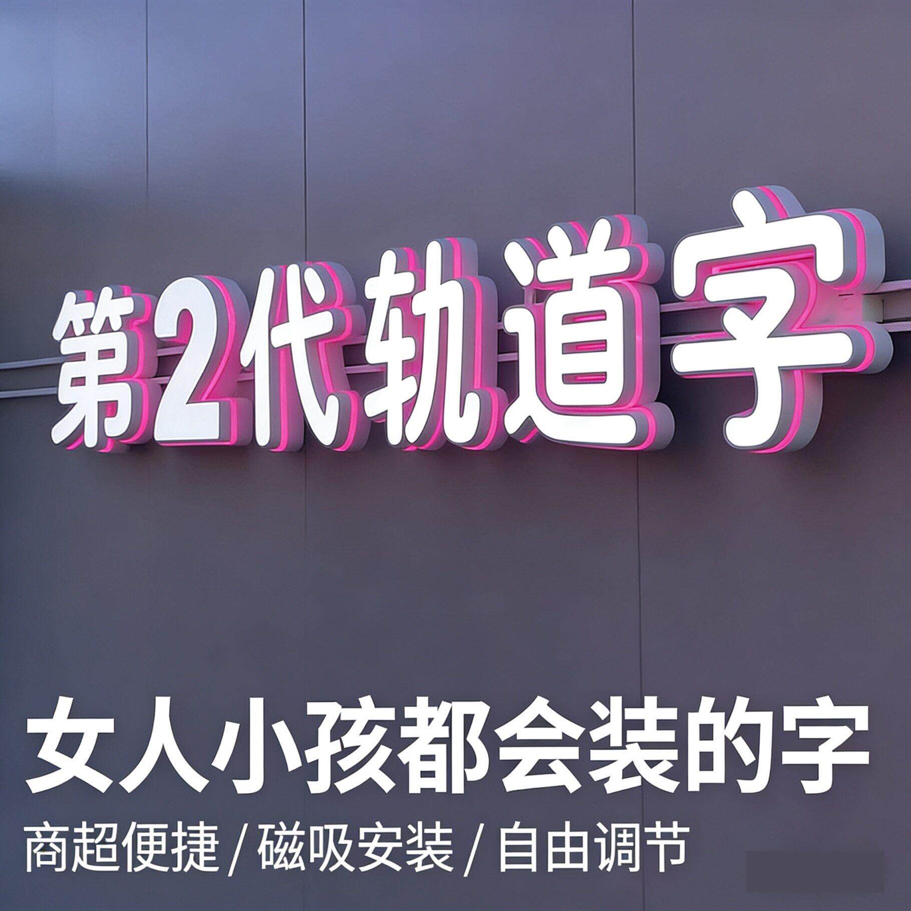 轨道发光字定制磁吸商超招牌字吊装迷你字定做标识牌3D发光字门头